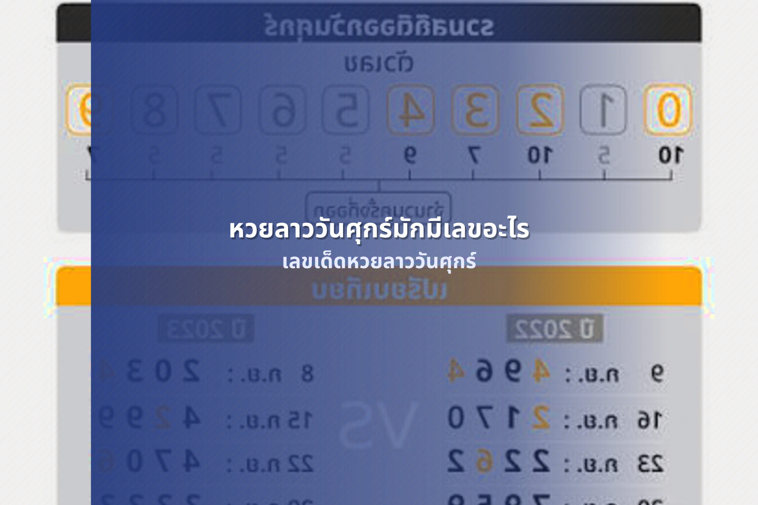 หวยลาววันศุกร์มักมีเลขอะไร เลขเด็ดหวยลาววันศุกร์
