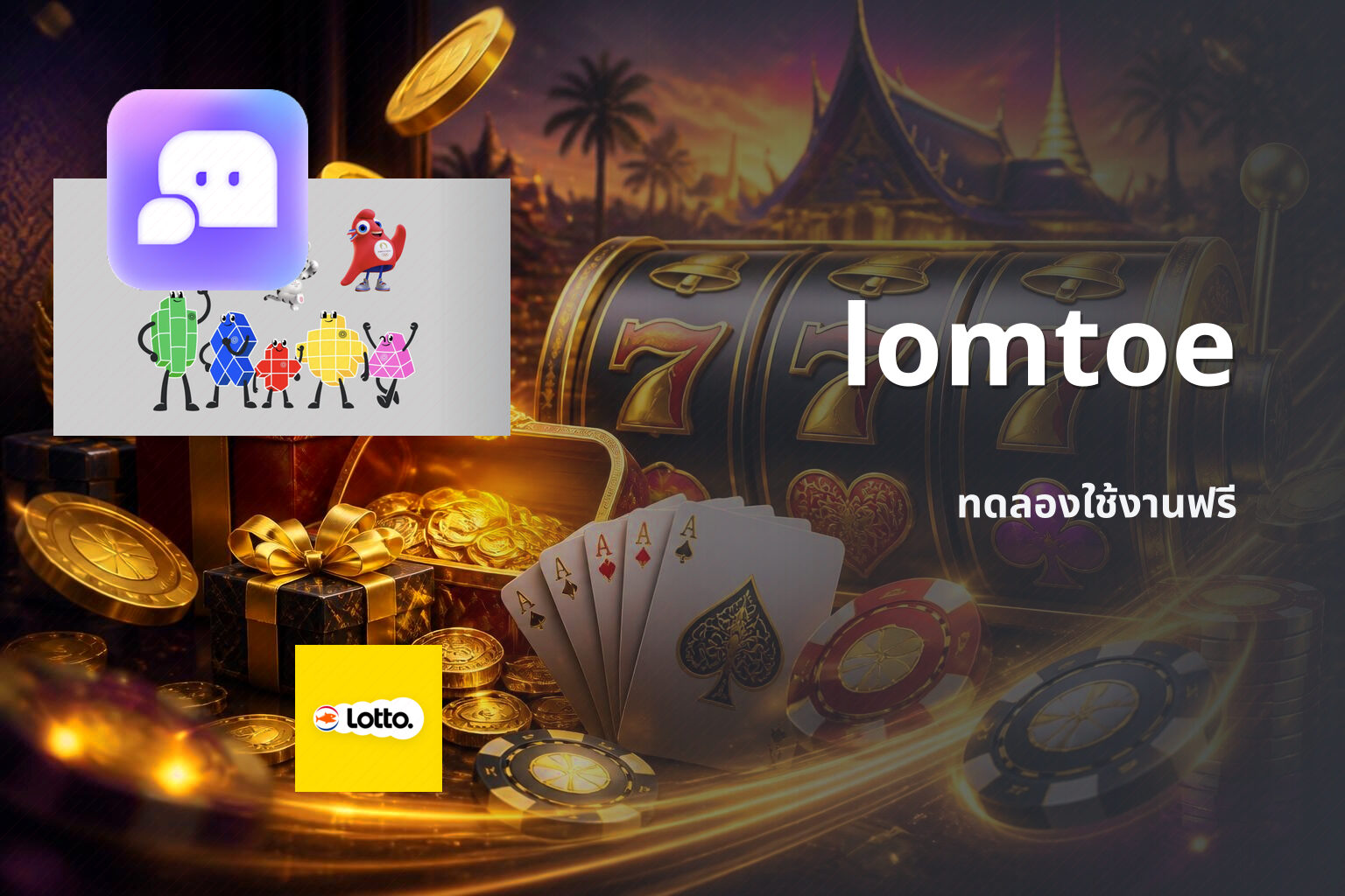 lomtoe ทดลองใช้งานฟรี