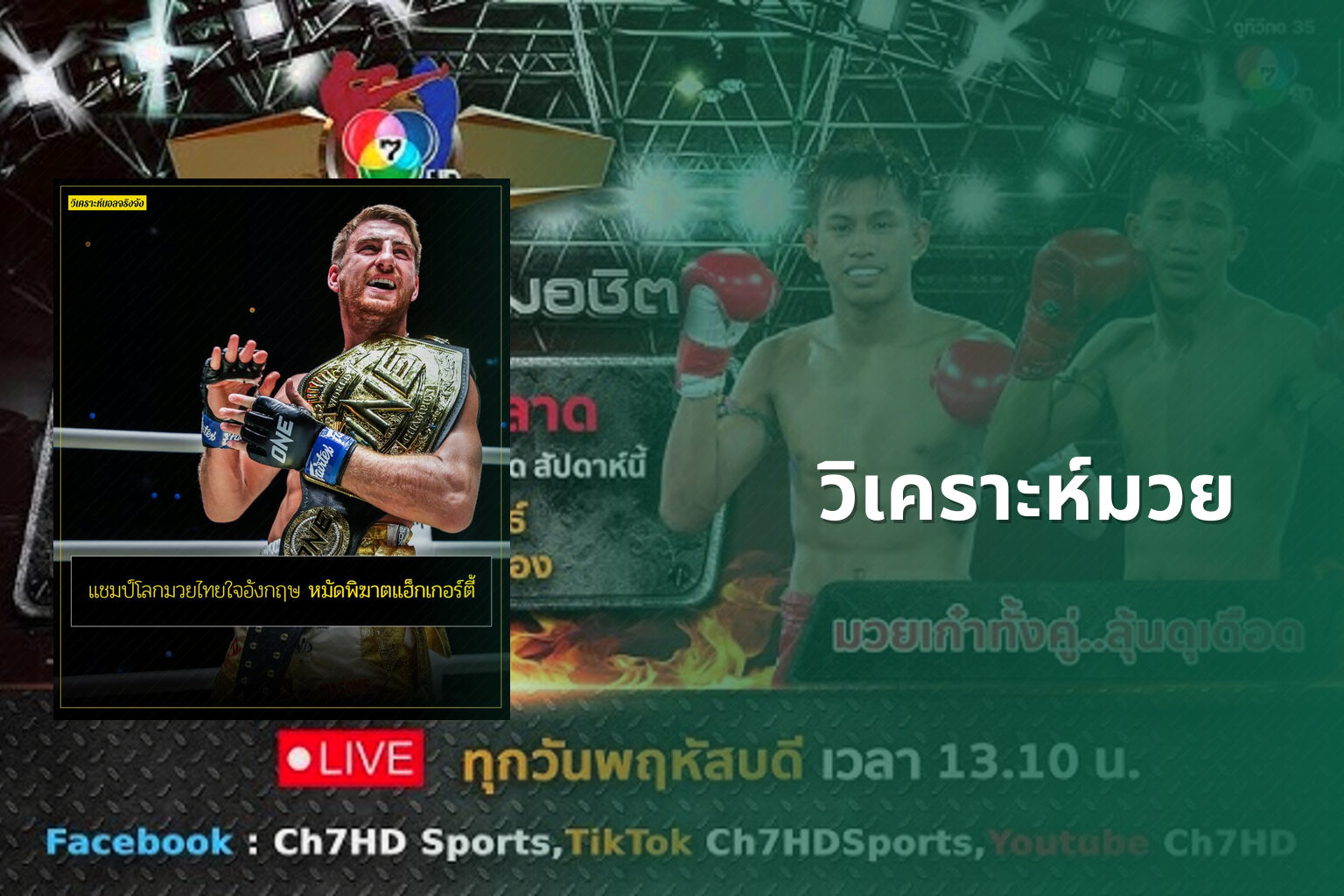 วิเคราะห์มวย - sports analysis