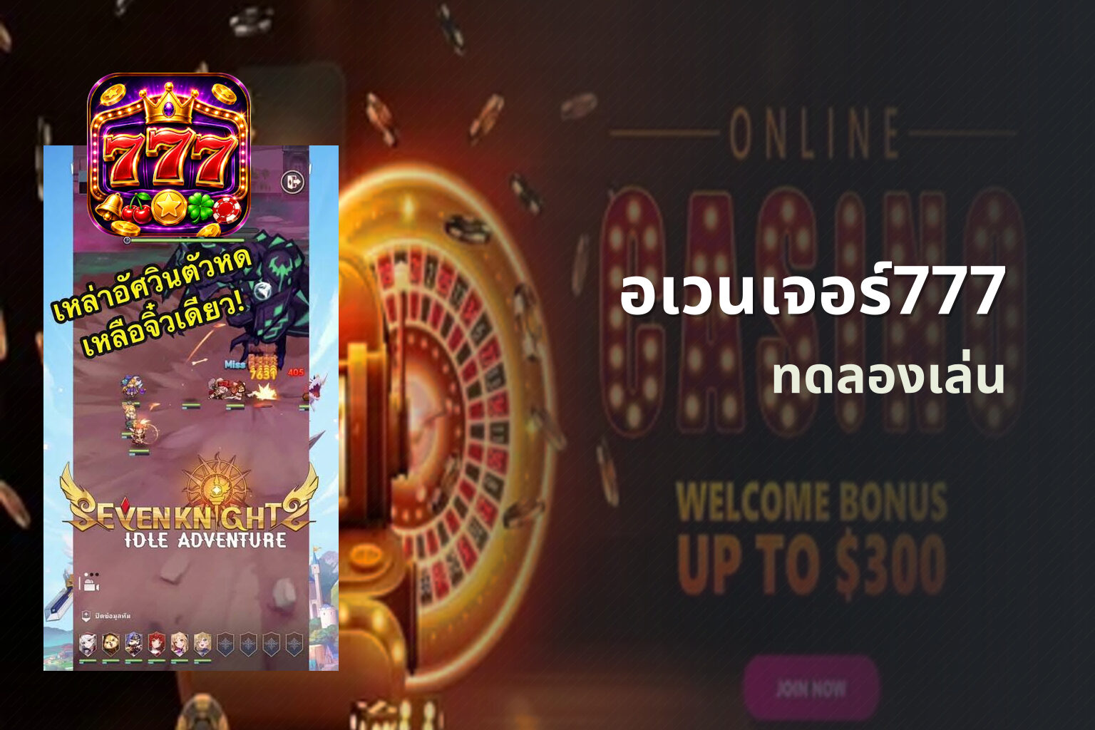 อเวนเจอร์777 ทดลองเล่น