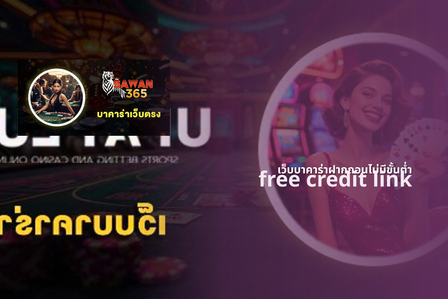 เว็บบาคาร่าฝากถอนไม่มีขั้นต่ำ free credit link