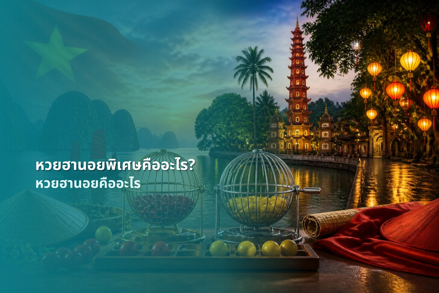 หวยฮานอยพิเศษคืออะไร? - หวยฮานอย
