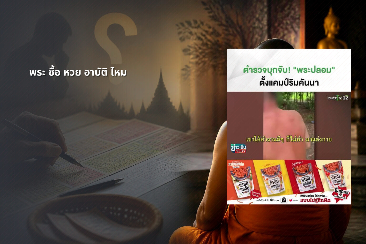 พระ ซื้อ หวย อาบัติ ไหม - gambling and religion