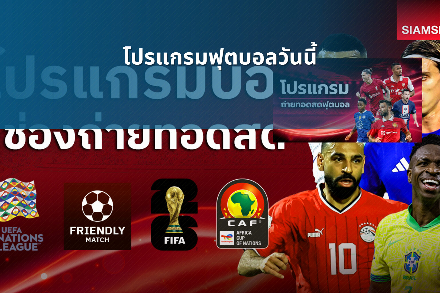 โปรแกรมฟุตบอลวันนี้ - football match schedule