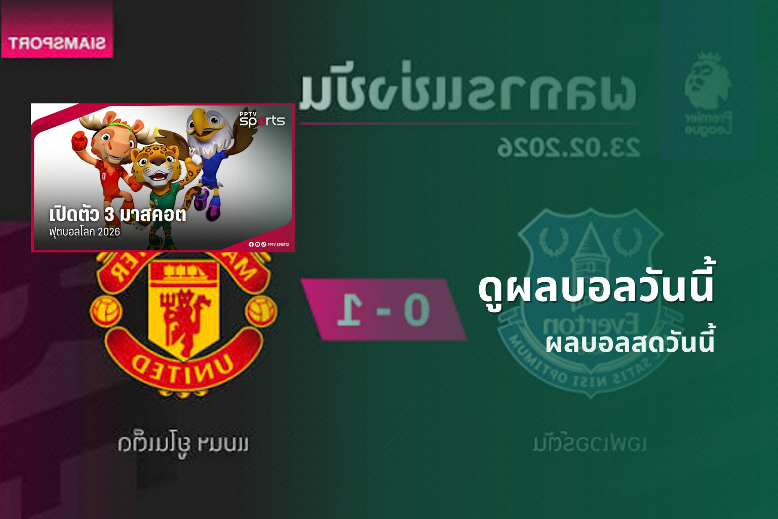 ดูผลบอลวันนี้ - today's match results