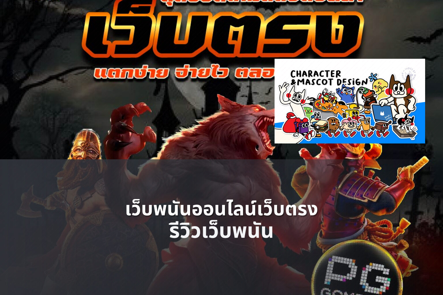 เว็บพนันออนไลน์เว็บตรง รีวิวเว็บพนัน