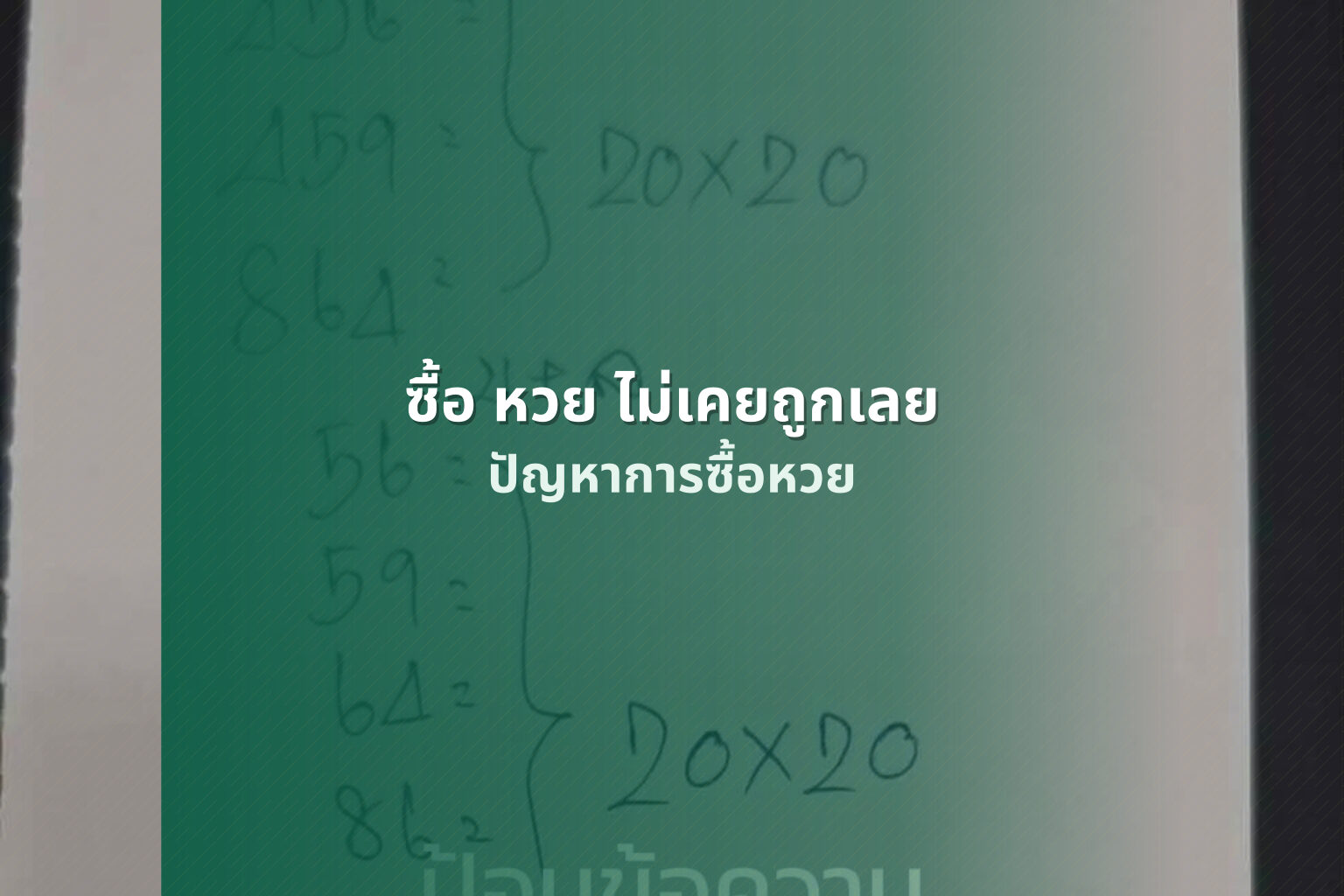 ซื้อ หวย ไม่เคยถูกเลย - lottery buying issues