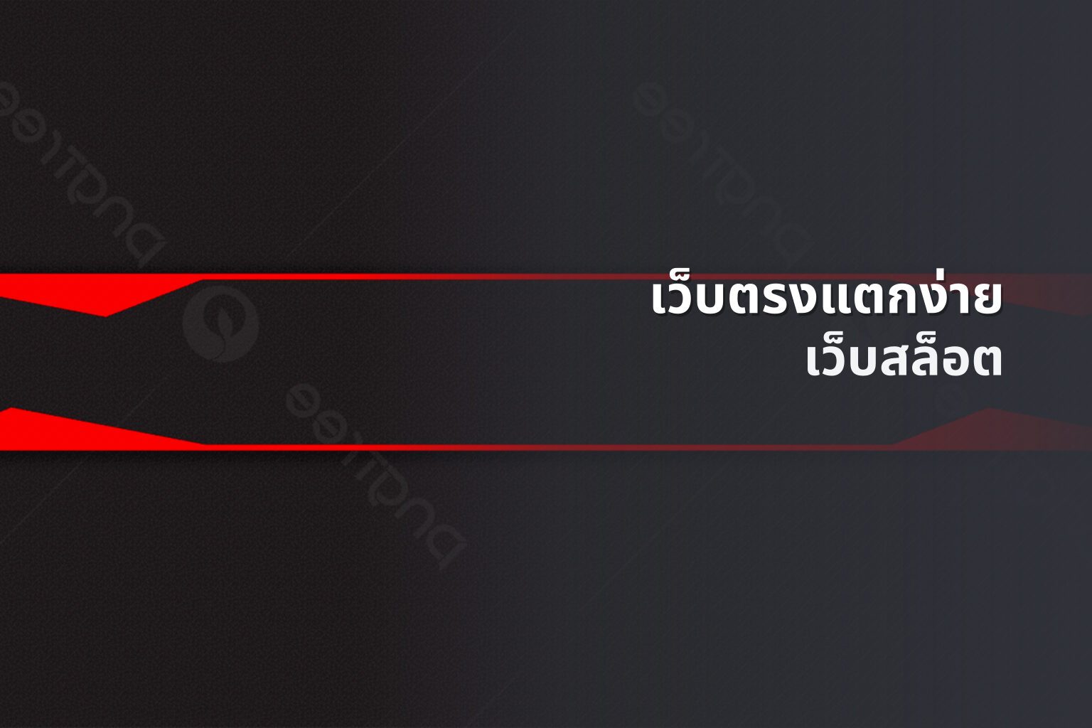 เว็บตรงแตกง่าย เว็บสล็อต