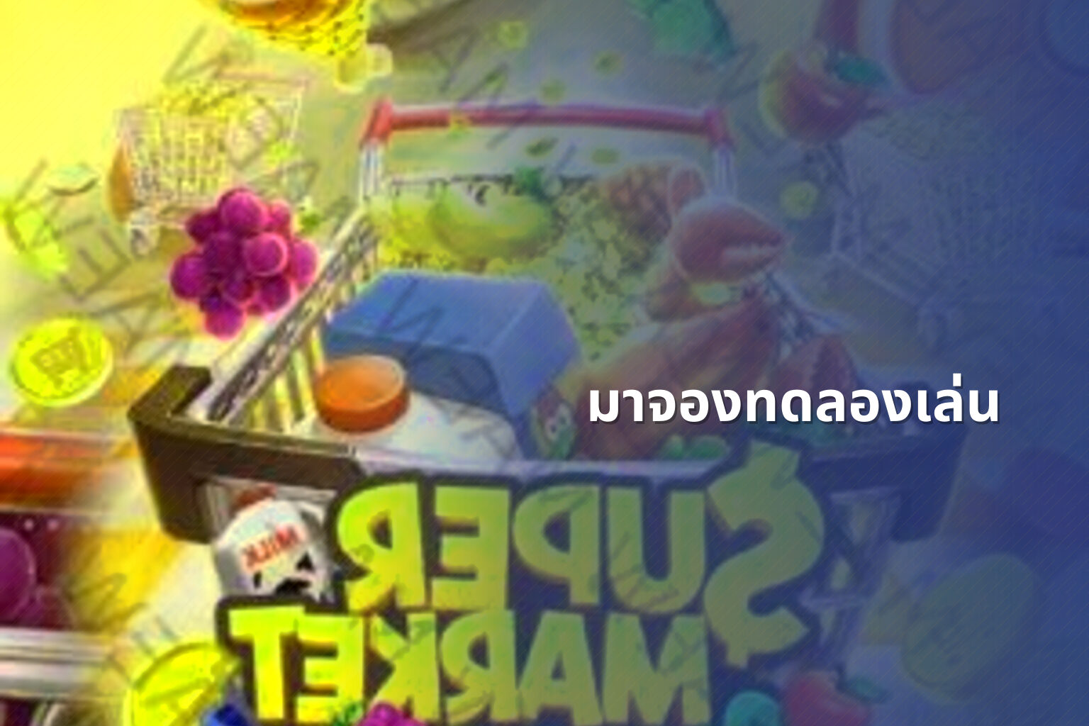 มาจองทดลองเล่น - slot games