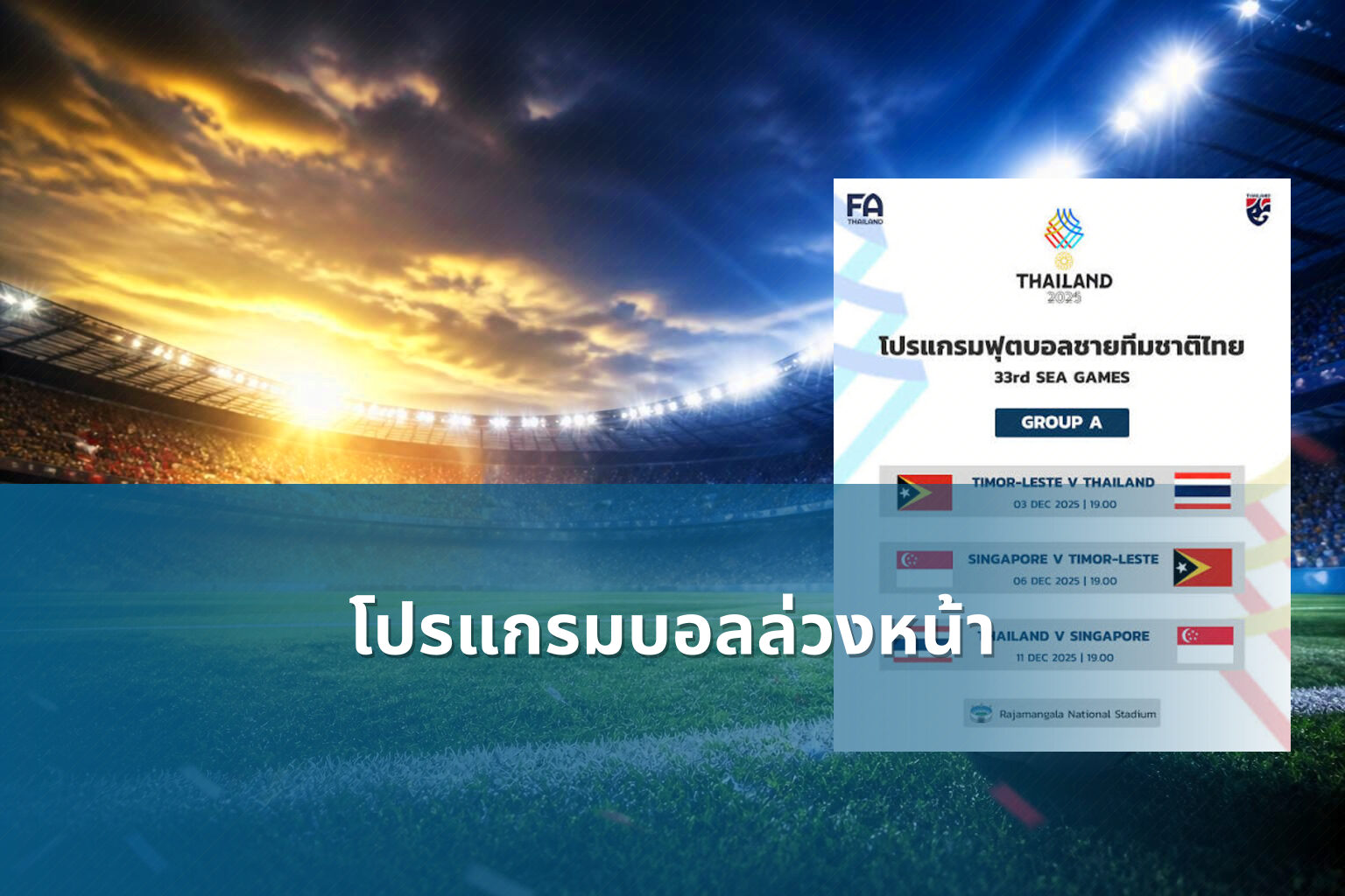 โปรแกรมบอลล่วงหน้า - football match schedule