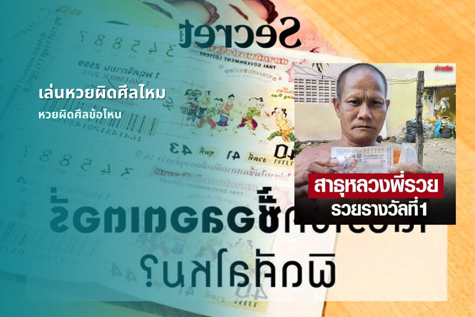 เล่นหวยผิดศีลไหม หวยผิดศีลข้อไหน
