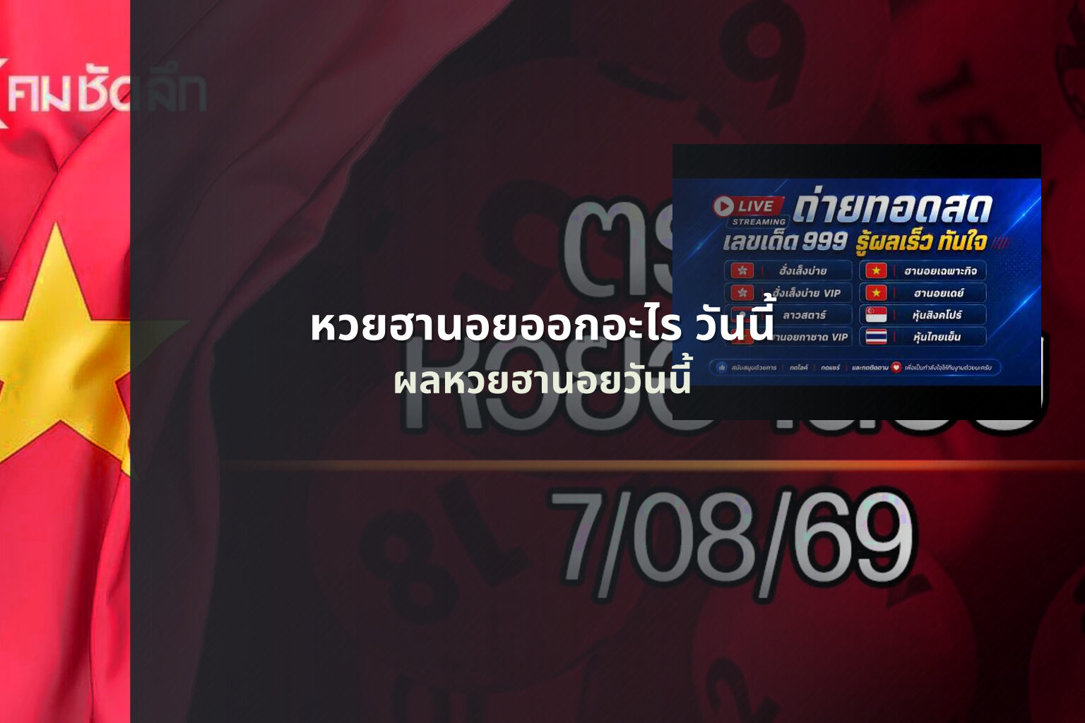 หวยฮานอยออกอะไร วันนี้ - หวยฮานอย
