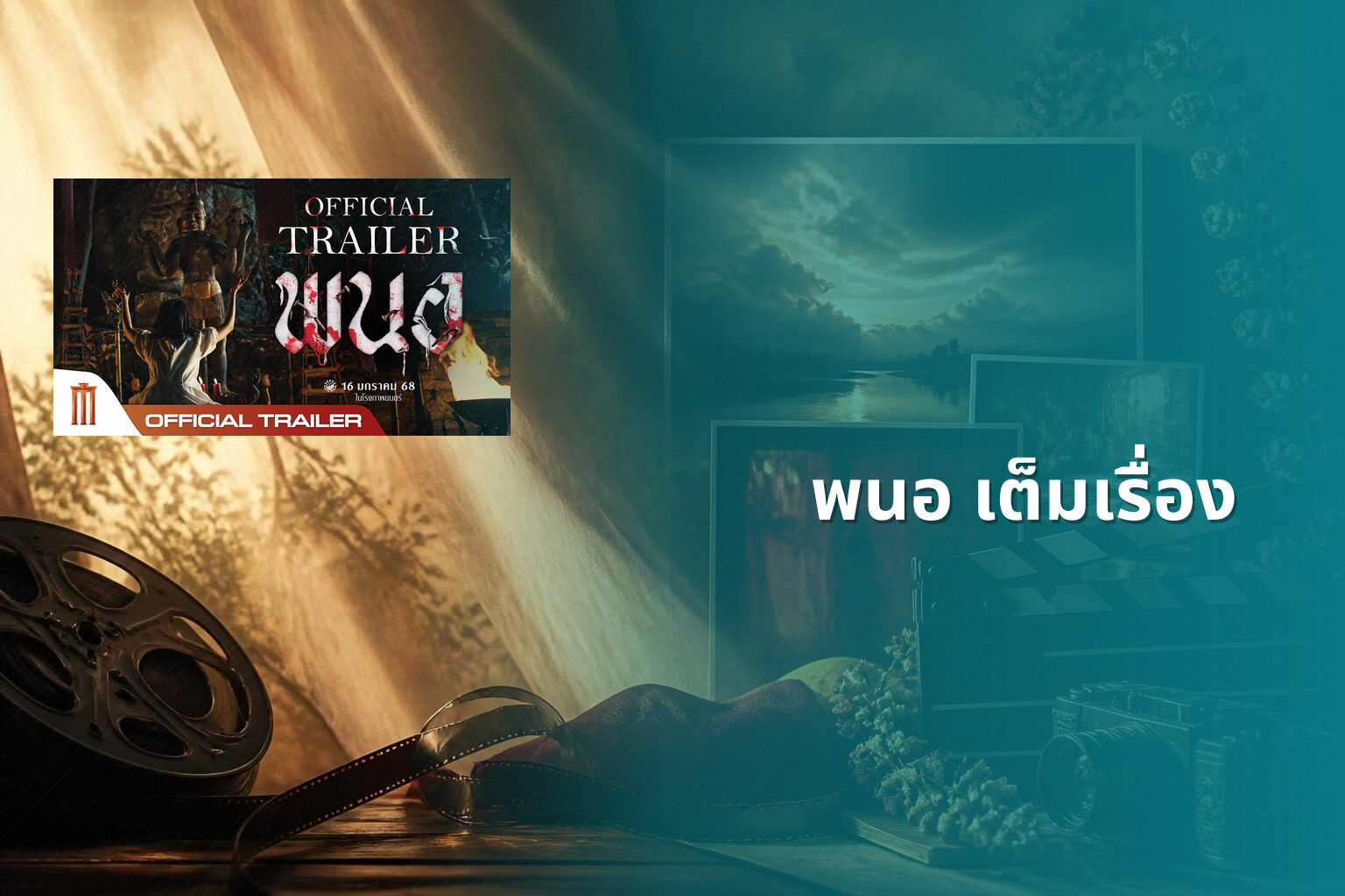 พนอ เต็มเรื่อง - full movie