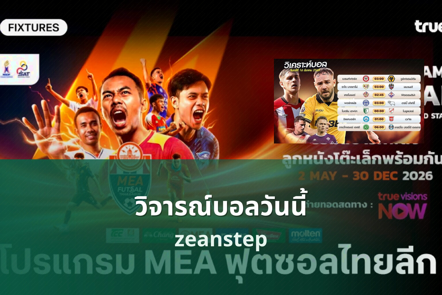 วิจารณ์บอลวันนี้ zeanstep