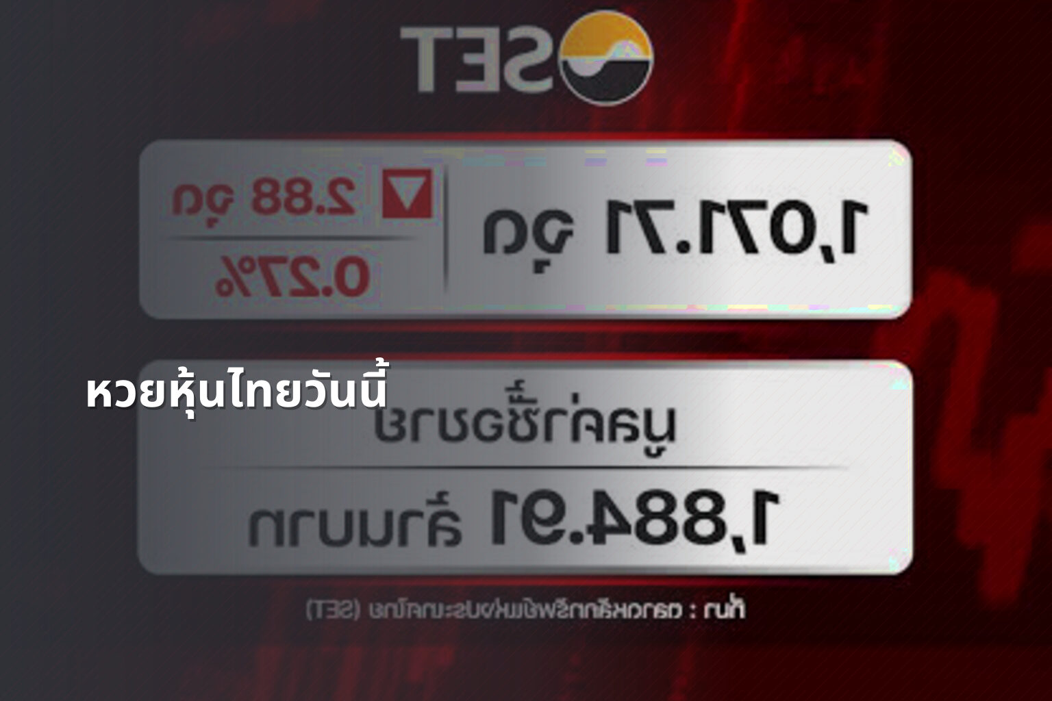 หวยหุ้นไทยวันนี้ - Thai stock lottery results