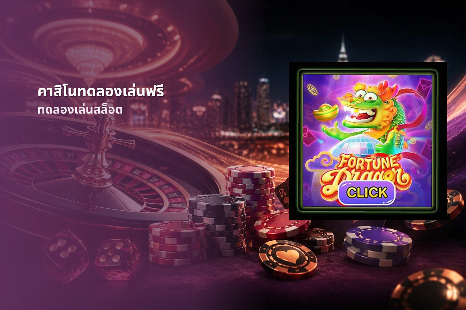 คาสิโนทดลองเล่นฟรี ทดลองเล่นสล็อต
