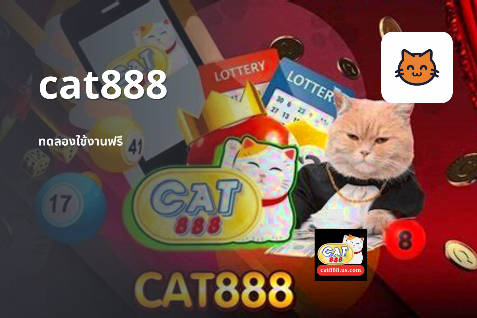 cat888 ทดลองใช้งานฟรี