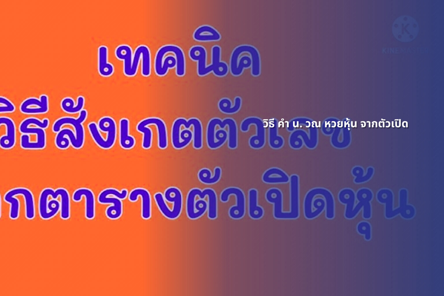 วิธี คํา น. วณ หวยหุ้น จากตัวเปิด - หวยหุ้น