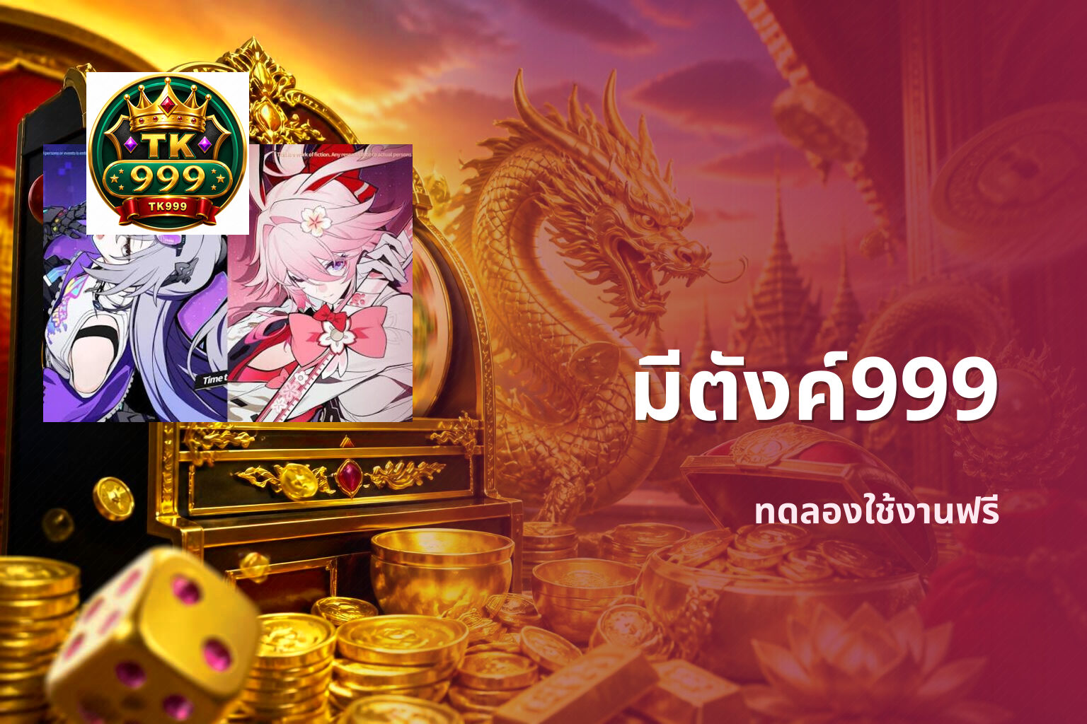 มีตังค์999 ทดลองใช้งานฟรี