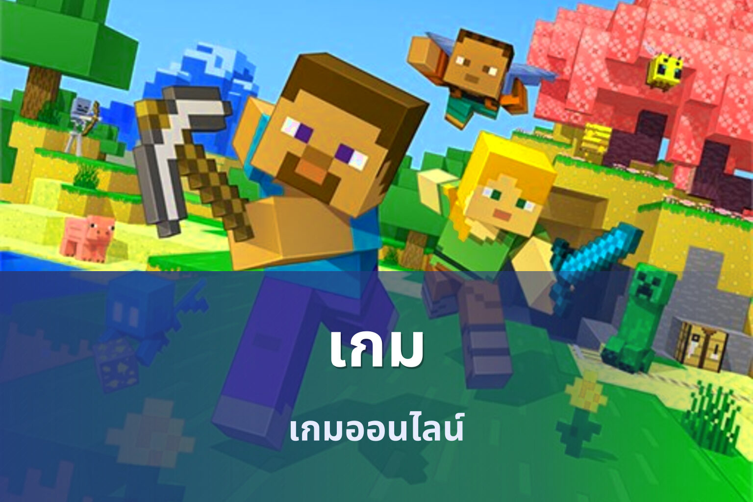เกม - gaming
