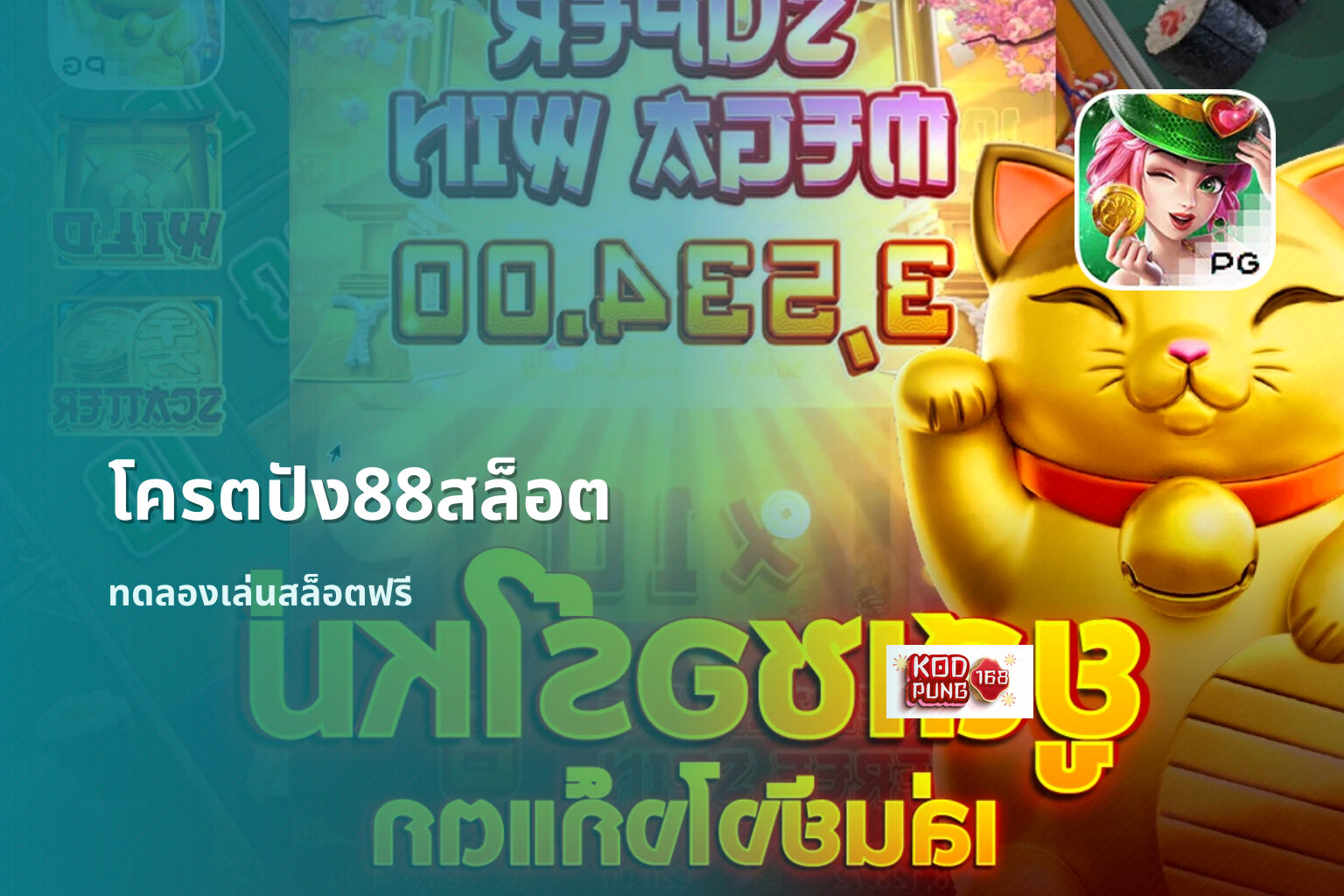 โครตปัง88สล็อต ทดลองเล่นสล็อตฟรี
