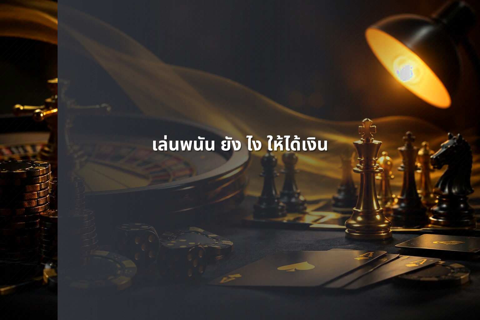 เล่นพนัน ยัง ไง ให้ได้เงิน - การพนัน