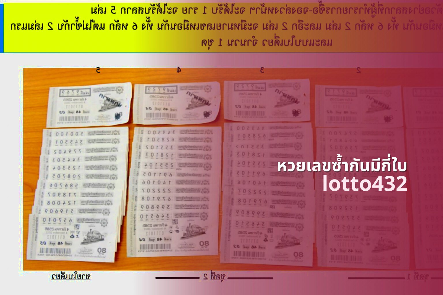 หวยเลขซ้ำกันมีกี่ใบ lotto432