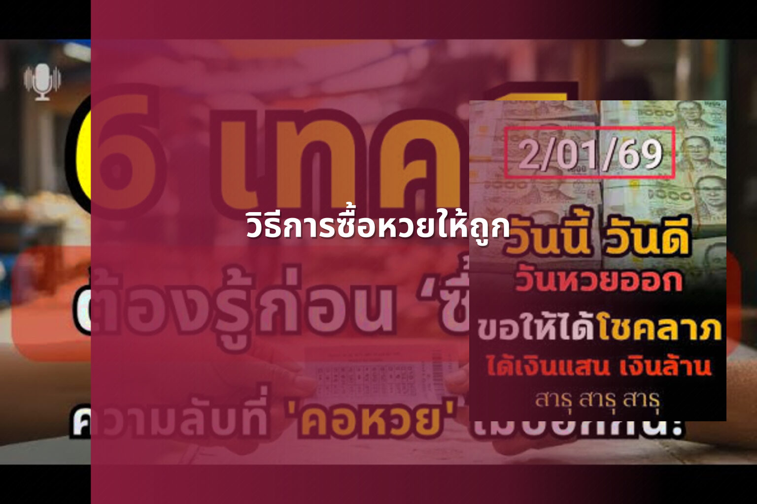 วิธีการซื้อหวยให้ถูก - how to win the lottery