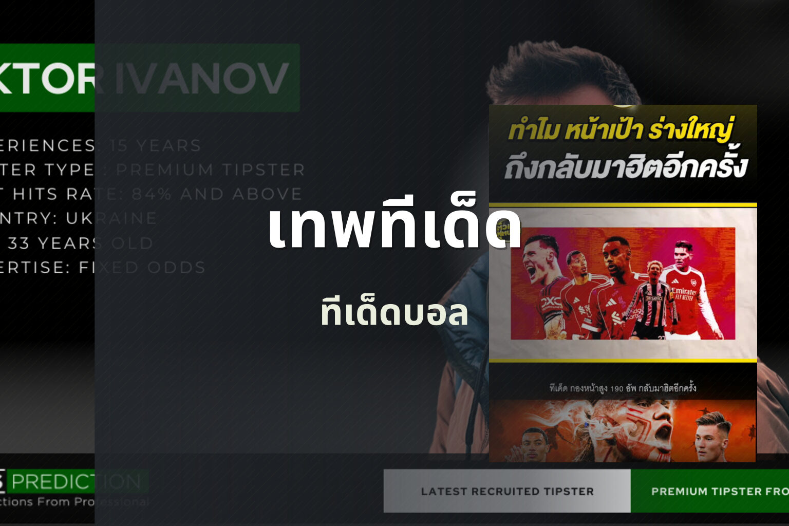 เทพทีเด็ด ทีเด็ดบอล