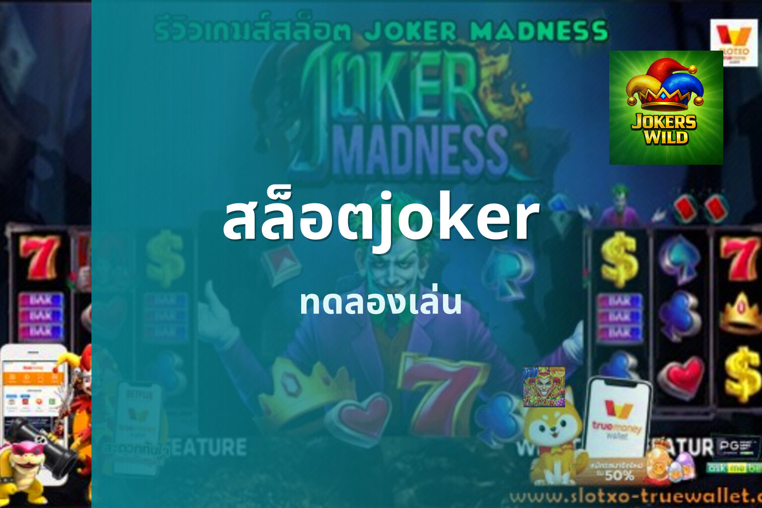 สล็อตjoker ทดลองเล่น