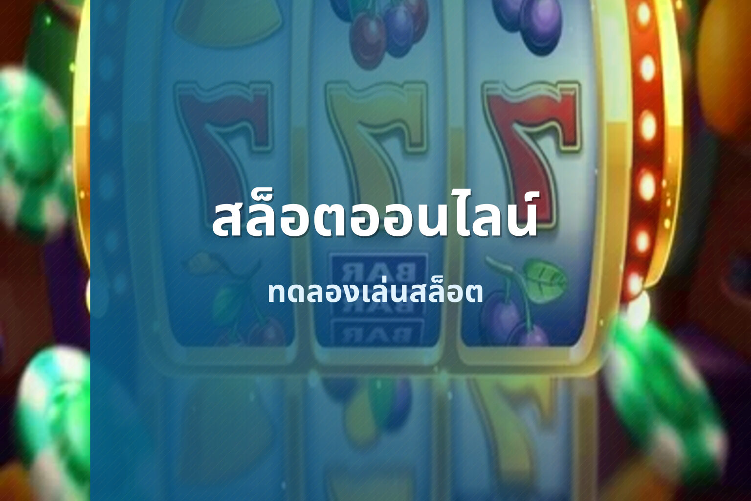 สล็อตออนไลน์ - online slot game