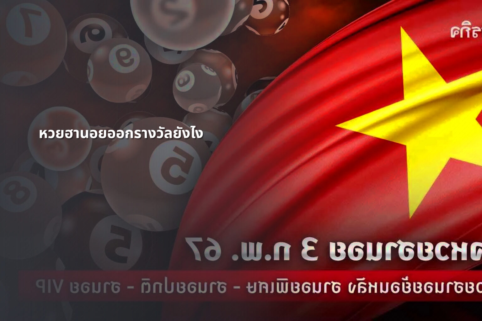 หวยฮานอยออกรางวัลยังไง - หวยฮานอย