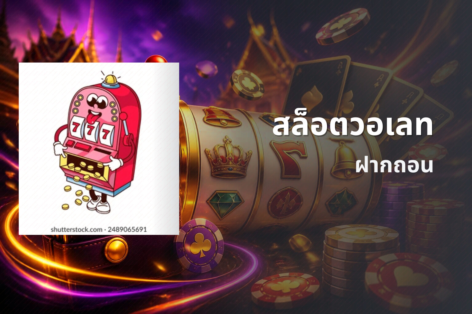 สล็อตวอเลท ฝากถอน