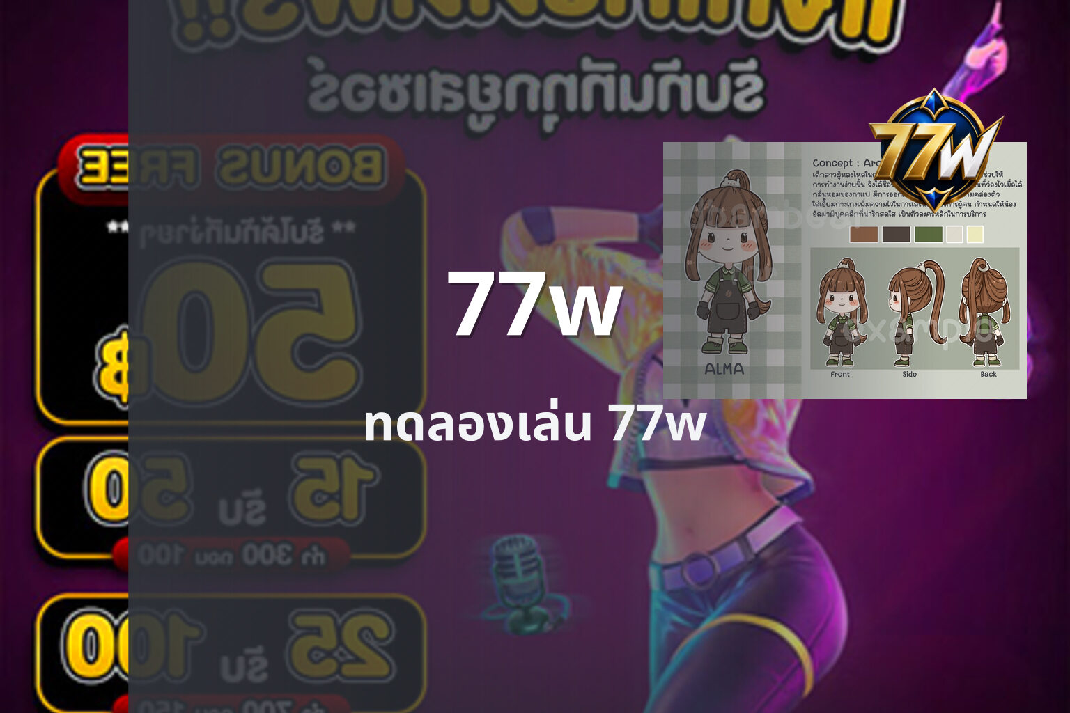 77w ทดลองเล่น 77w