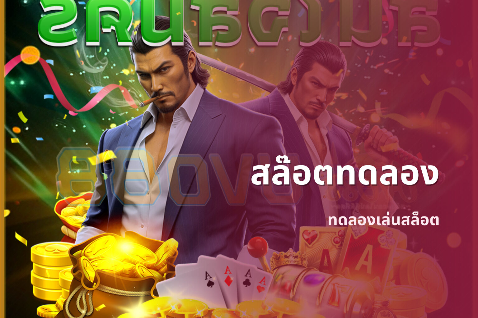 สล๊อตทดลอง - online slot game