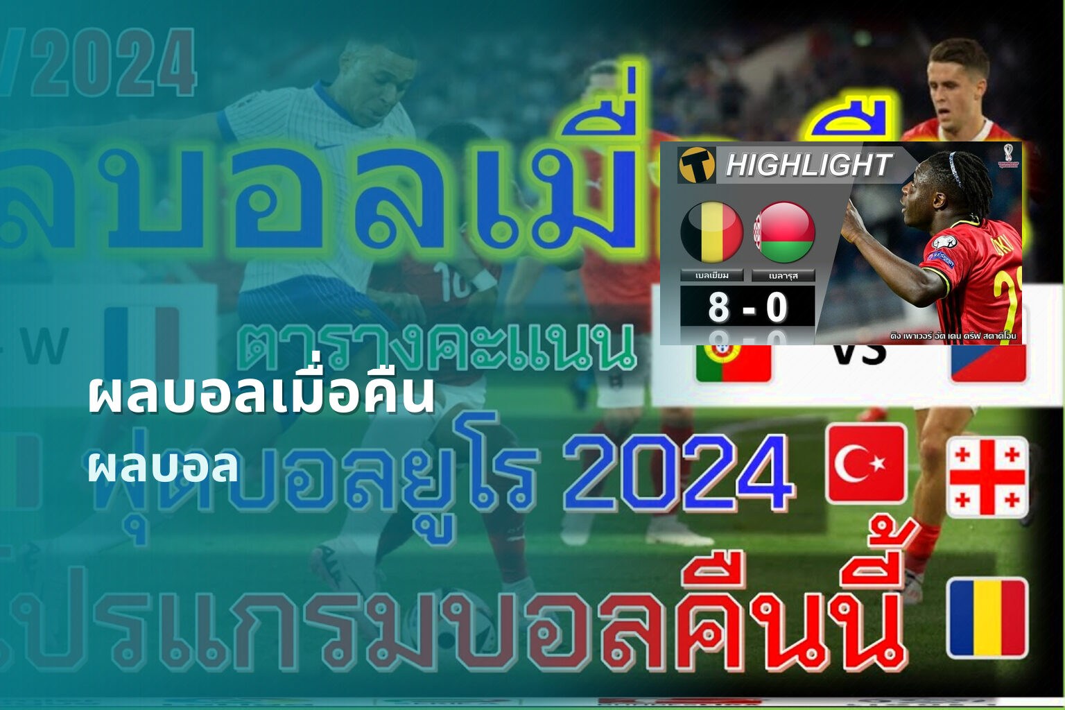 ผลบอลเมื่อคืน ผลบอล