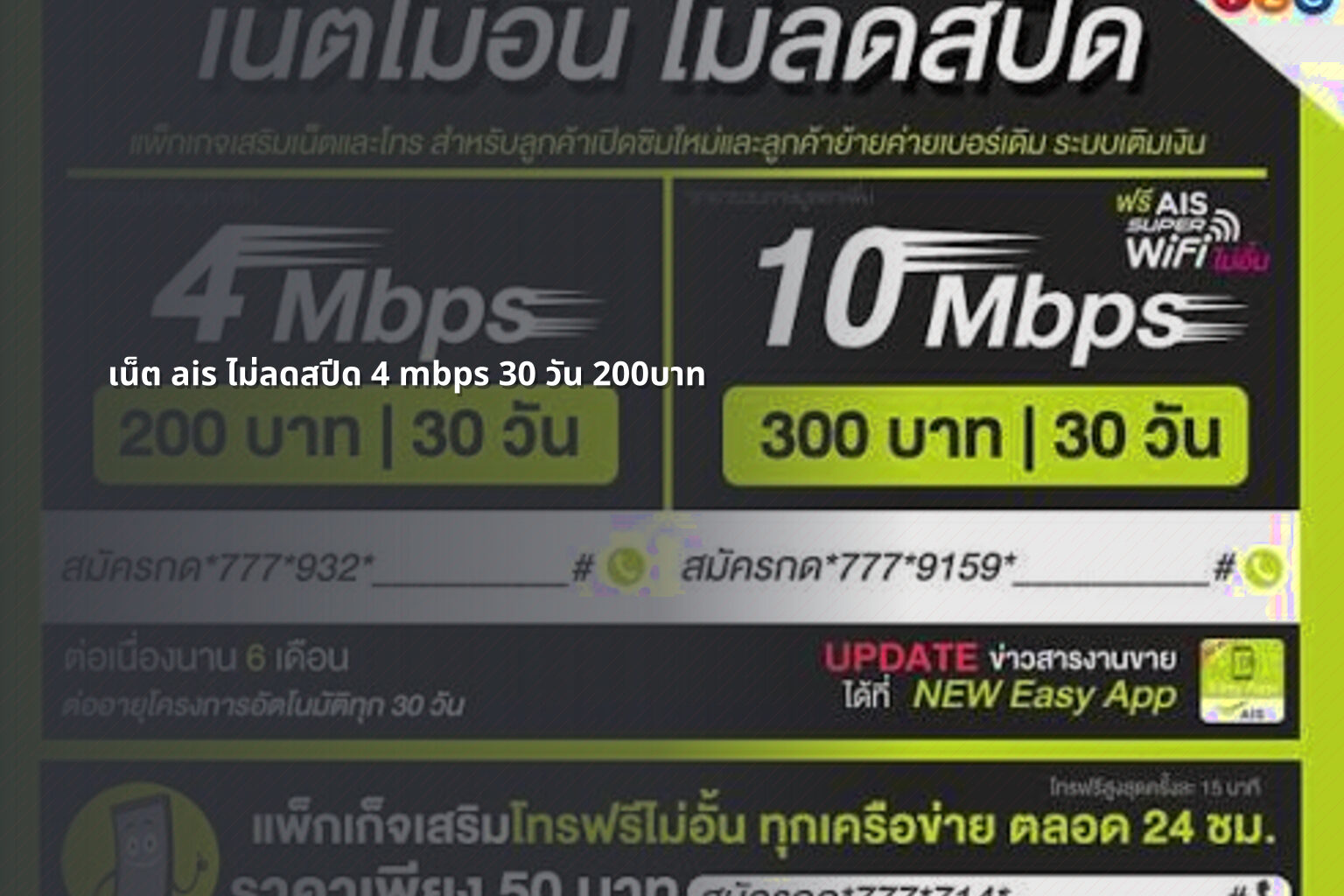 เน็ต ais ไม่ลดสปีด 4 mbps 30 วัน 200บาท - internet service