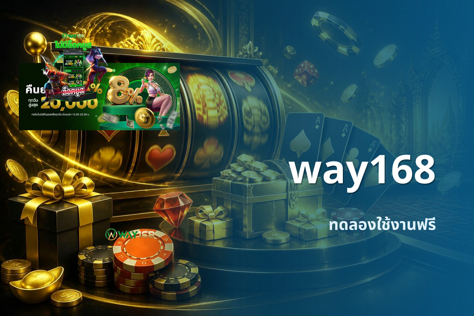 way168 ทดลองใช้งานฟรี