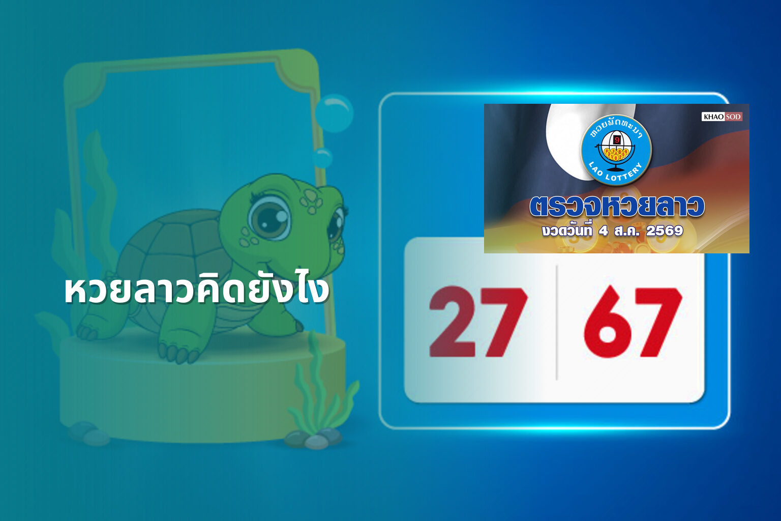 หวยลาวคิดยังไง - หวยลาว