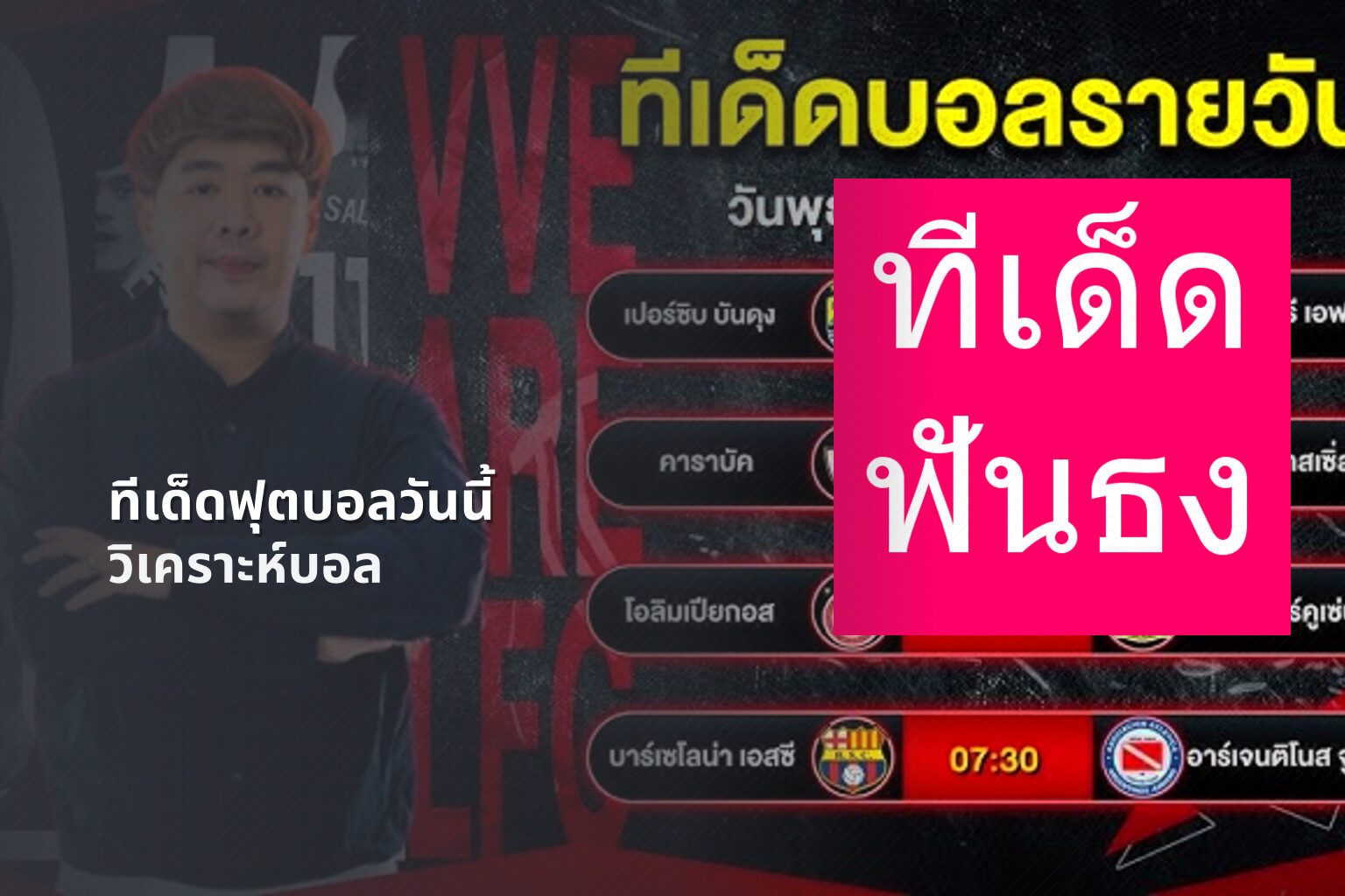 ทีเด็ดฟุตบอลวันนี้ วิเคราะห์บอล