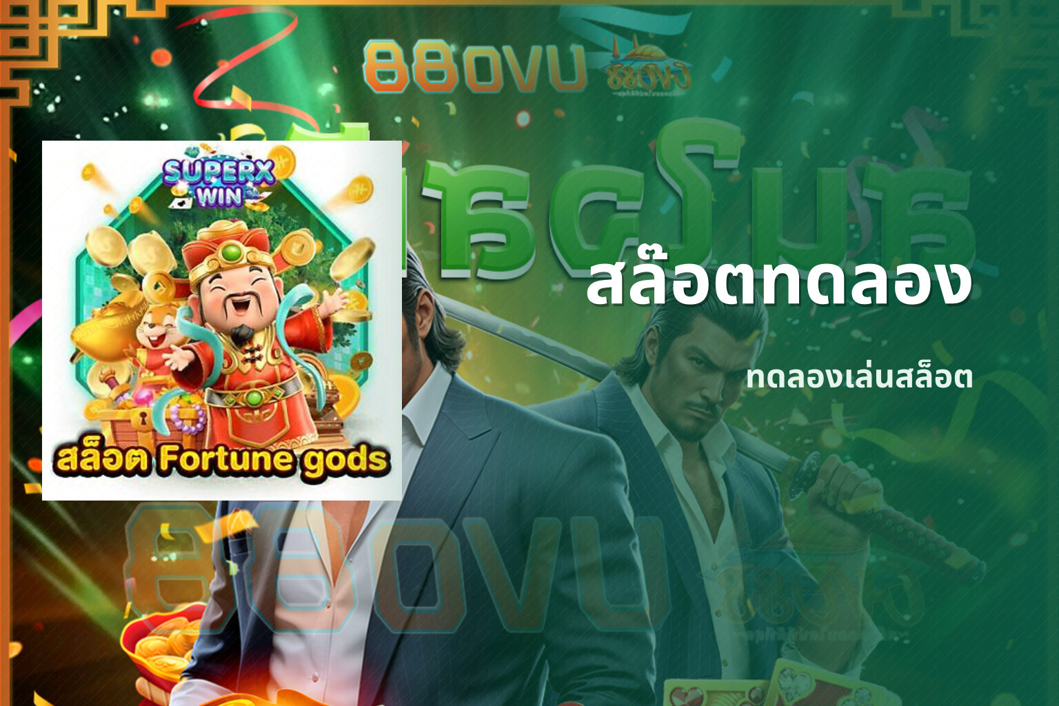 สล๊อตทดลอง ทดลองเล่นสล็อต