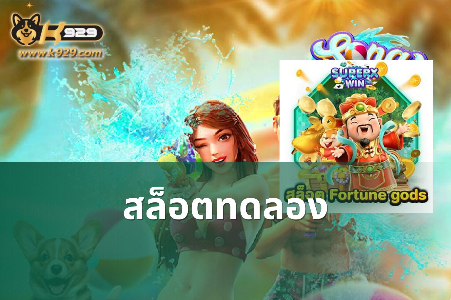 สล็อต​ทดลอง - slot games