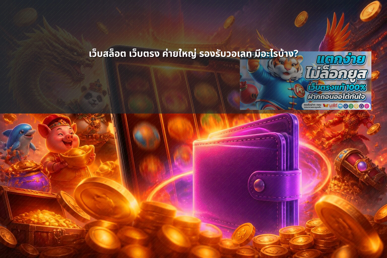 เว็บสล็อต เว็บตรง ค่ายใหญ่ รองรับวอเลท มีอะไรบ้าง? - เว็บสล็อต