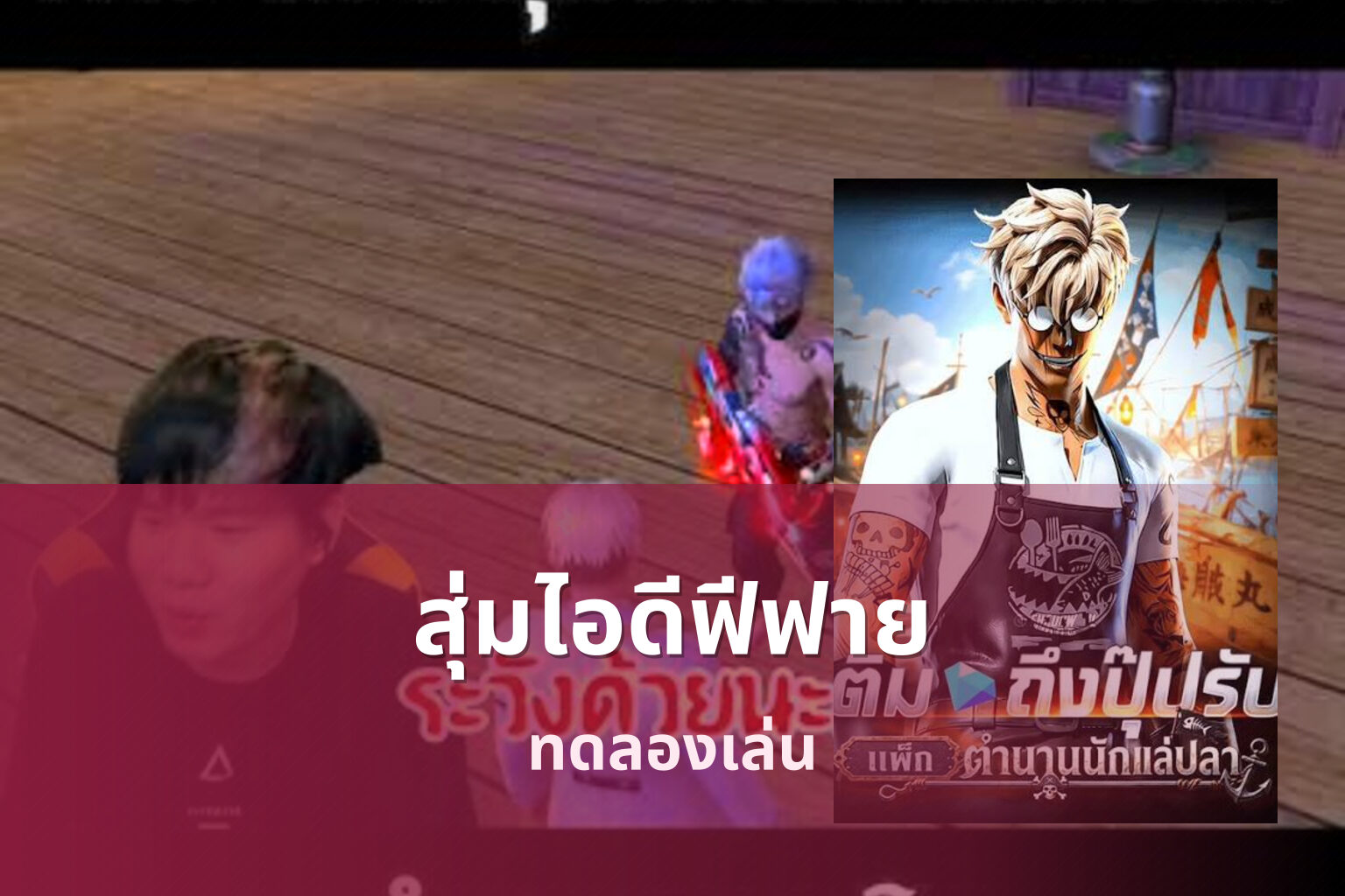 สุ่มไอดีฟีฟาย ทดลองเล่น