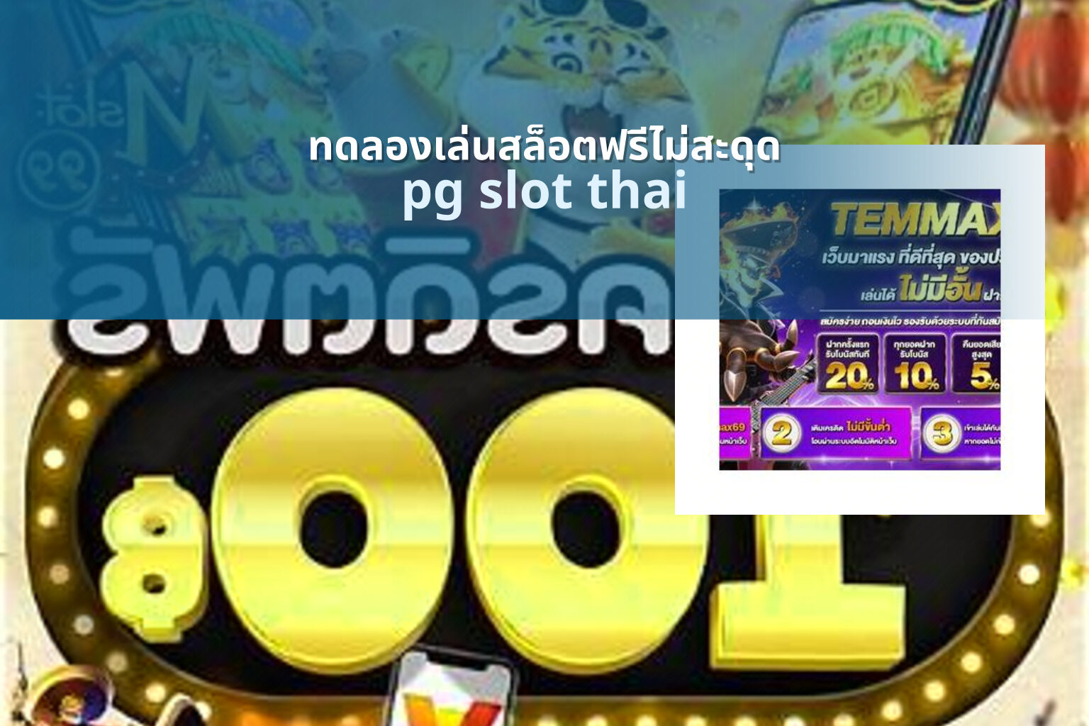 ทดลองเล่นสล็อตฟรีไม่สะดุด pg slot thai