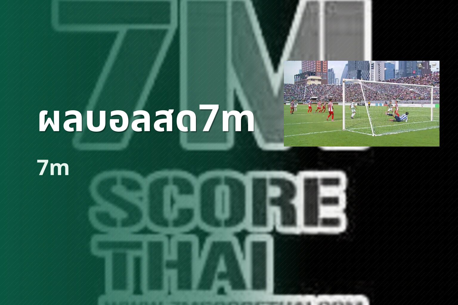 ผลบอลสด7m 7m