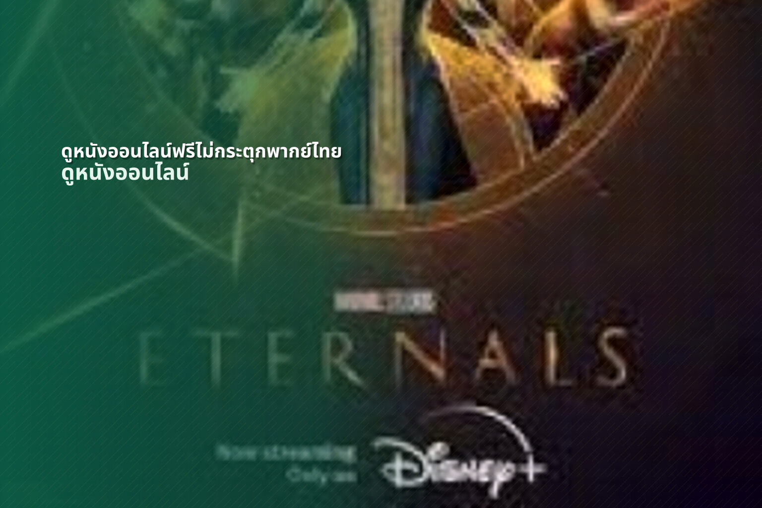 ดูหนังออนไลน์ฟรีไม่กระตุกพากย์ไทย ดูหนังออนไลน์