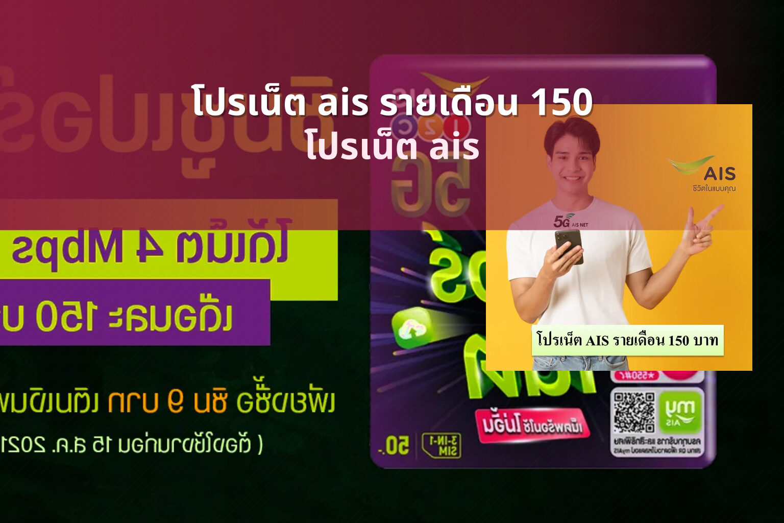 โปรเน็ต ais รายเดือน 150 - internet service plans