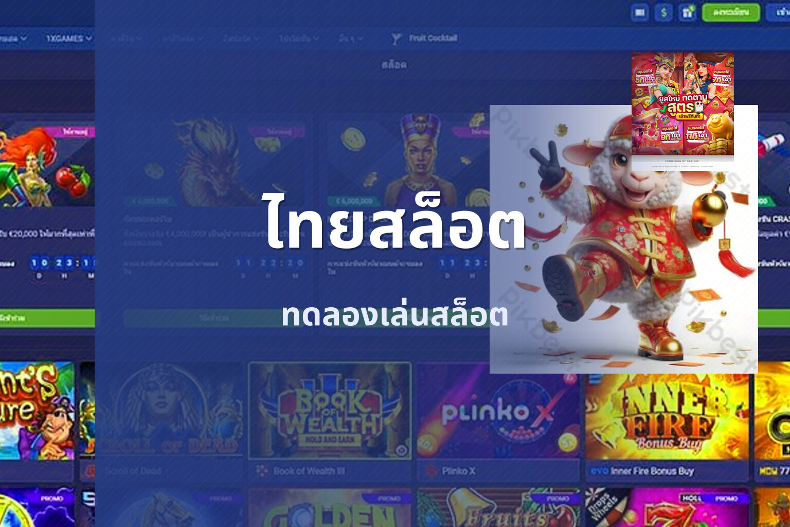 ไทยสล็อต ทดลองเล่นสล็อต