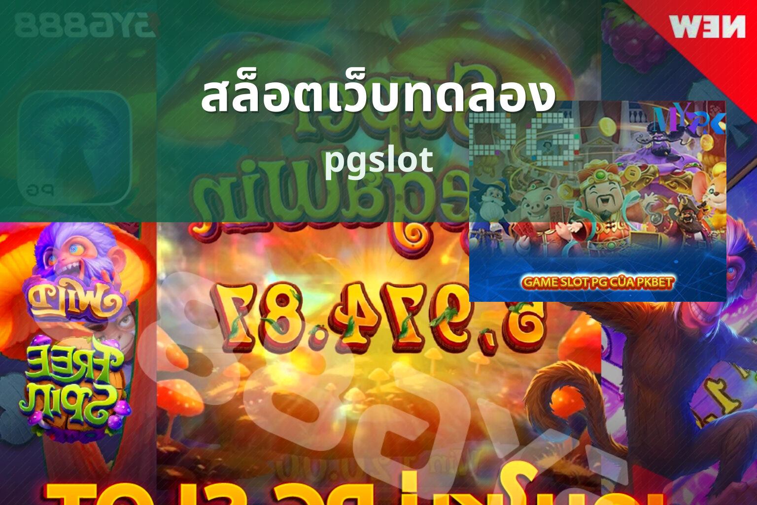 สล็อตเว็บทดลอง pgslot